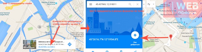 2 типа GPS координат для точки в Гугл Картах