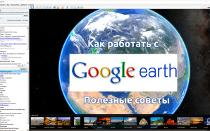 Google Планета Земля — советы и рекомендации путешественнику