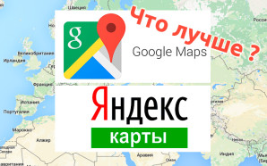 Онлайн Карты Яндекс или Google для путешественников — что лучше…