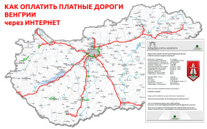 Платные дороги Венгрии — как оплатить онлайн