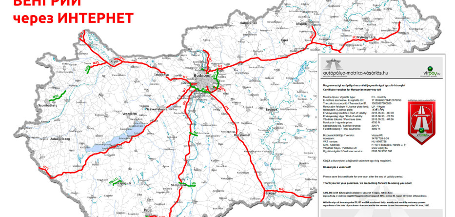Платные дороги Венгрии - как оплатить он-лайн